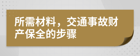 所需材料，交通事故财产保全的步骤