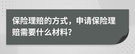 保险理赔的方式，申请保险理赔需要什么材料？