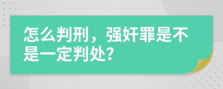 怎么判刑，强奸罪是不是一定判处？