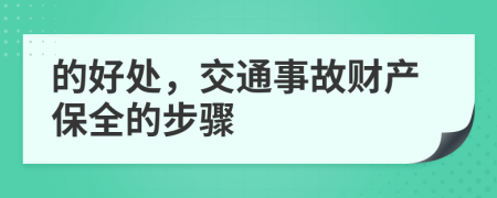 的好处，交通事故财产保全的步骤