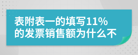 表附表一的填写11%的发票销售额为什么不