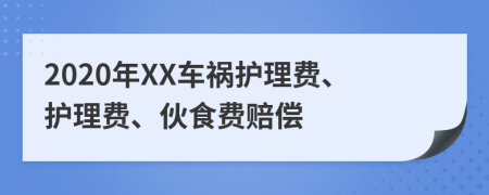 2020年XX车祸护理费、护理费、伙食费赔偿