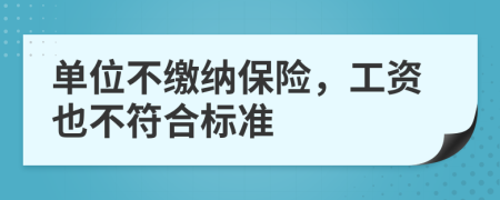 单位不缴纳保险，工资也不符合标准