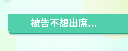 被告不想出席...