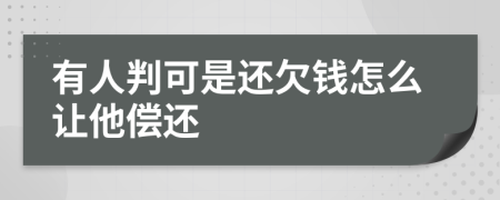 有人判可是还欠钱怎么让他偿还