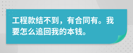 工程款结不到，有合同有。我要怎么追回我的本钱。