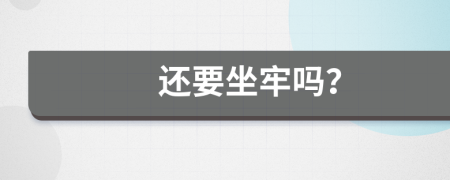 还要坐牢吗？