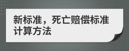 新标准，死亡赔偿标准计算方法