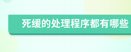 死缓的处理程序都有哪些