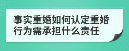 事实重婚如何认定重婚行为需承担什么责任