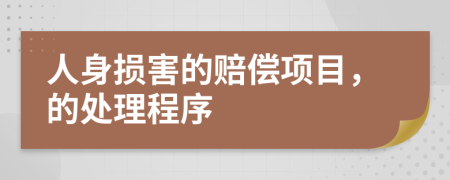 人身损害的赔偿项目，的处理程序