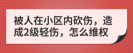 被人在小区内砍伤，造成2级轻伤，怎么维权