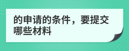 的申请的条件，要提交哪些材料