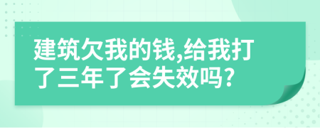 建筑欠我的钱,给我打了三年了会失效吗?