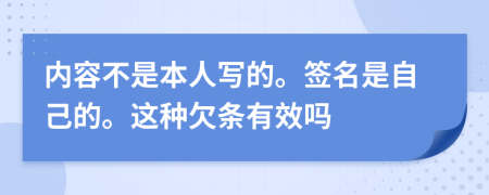 内容不是本人写的。签名是自己的。这种欠条有效吗