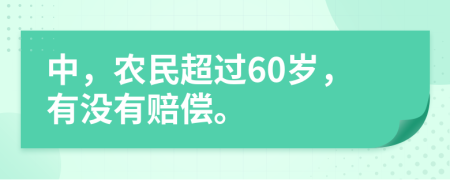 中，农民超过60岁，有没有赔偿。