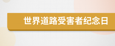 世界道路受害者纪念日