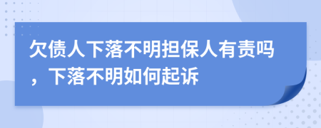 欠债人下落不明担保人有责吗，下落不明如何起诉