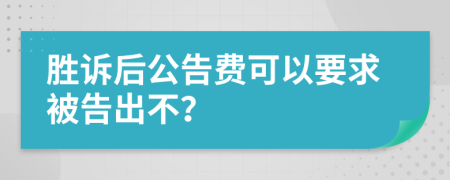 胜诉后公告费可以要求被告出不？