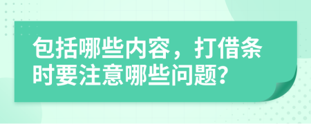 包括哪些内容，打借条时要注意哪些问题？