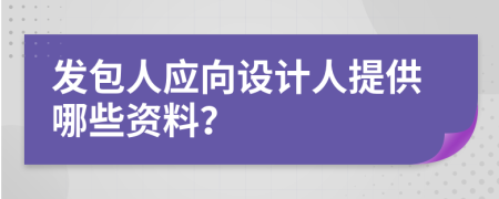 发包人应向设计人提供哪些资料？
