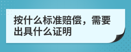 按什么标准赔偿，需要出具什么证明
