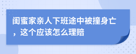 闺蜜家亲人下班途中被撞身亡，这个应该怎么理赔