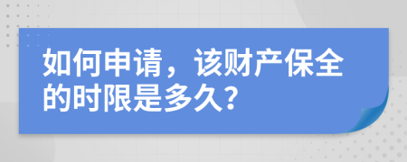 如何申请，该财产保全的时限是多久？