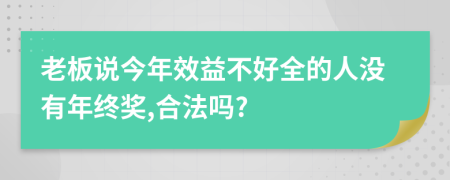 老板说今年效益不好全的人没有年终奖,合法吗?