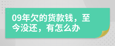 09年欠的货款钱，至今没还，有怎么办