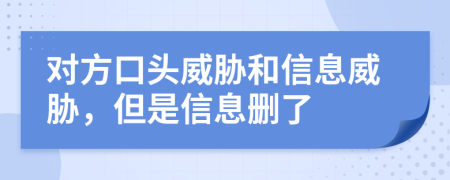 对方口头威胁和信息威胁，但是信息删了