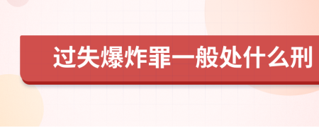 过失爆炸罪一般处什么刑