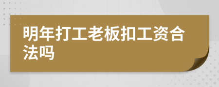 明年打工老板扣工资合法吗