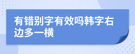有错别字有效吗韩字右边多一横