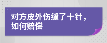 对方皮外伤缝了十针，如何赔偿