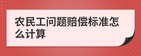 农民工问题赔偿标准怎么计算