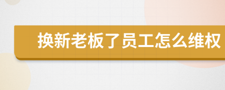 换新老板了员工怎么维权
