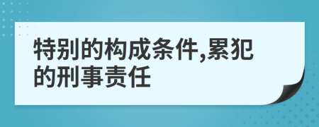 特别的构成条件,累犯的刑事责任