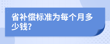 省补偿标准为每个月多少钱？