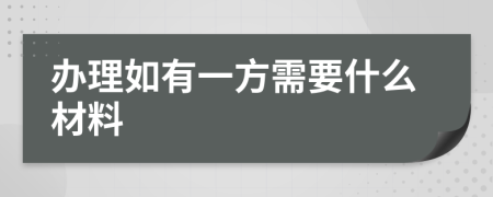 办理如有一方需要什么材料