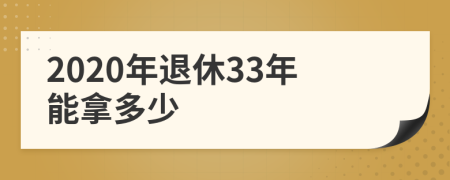 2020年退休33年能拿多少