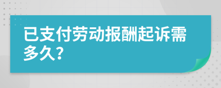 已支付劳动报酬起诉需多久？