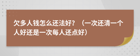 欠多人钱怎么还法好？（一次还清一个人好还是一次每人还点好）