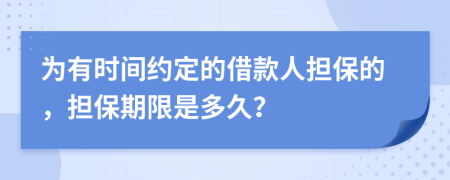 为有时间约定的借款人担保的，担保期限是多久？