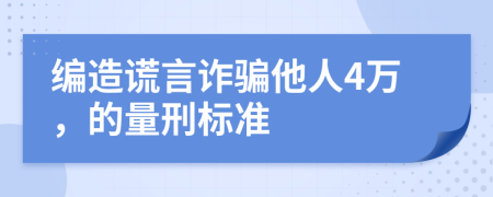 编造谎言诈骗他人4万，的量刑标准