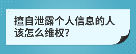 擅自泄露个人信息的人该怎么维权？