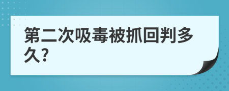 第二次吸毒被抓回判多久?