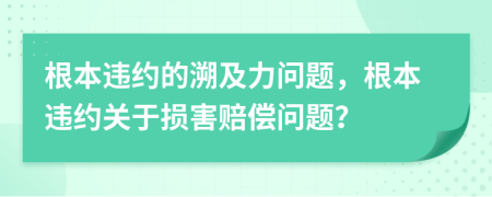 根本违约的溯及力问题，根本违约关于损害赔偿问题？