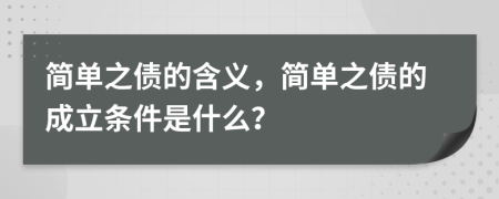 简单之债的含义，简单之债的成立条件是什么？