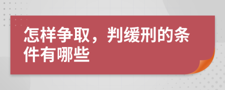 怎样争取，判缓刑的条件有哪些